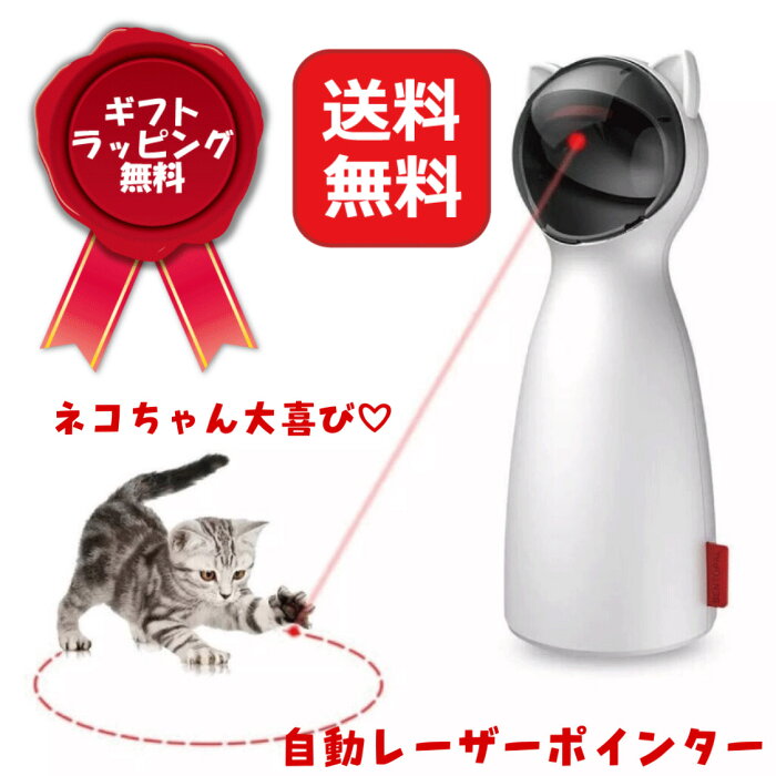 【楽天1位】P3倍・200円OFFクーポン付き『圧倒的高評価レビュー4.5点！』自動猫じゃらし 猫のおもちゃ 猫 ねこ おもちゃ 猫用品 ペット玩具 自動レーザーおもちゃ 一人遊び 誕生日 記念日 自動 電動 コンパクトサイズ