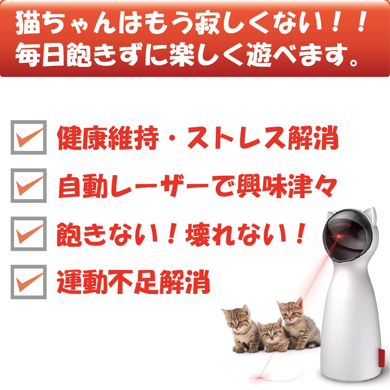 【楽天1位】P3倍・200円OFFクーポン付き『圧倒的高評価レビュー4.5点！』自動猫じゃらし 猫のおもちゃ 猫 ねこ おもちゃ 猫用品 ペット玩具 自動レーザーおもちゃ 一人遊び 誕生日 記念日 自動 電動 コンパクトサイズ