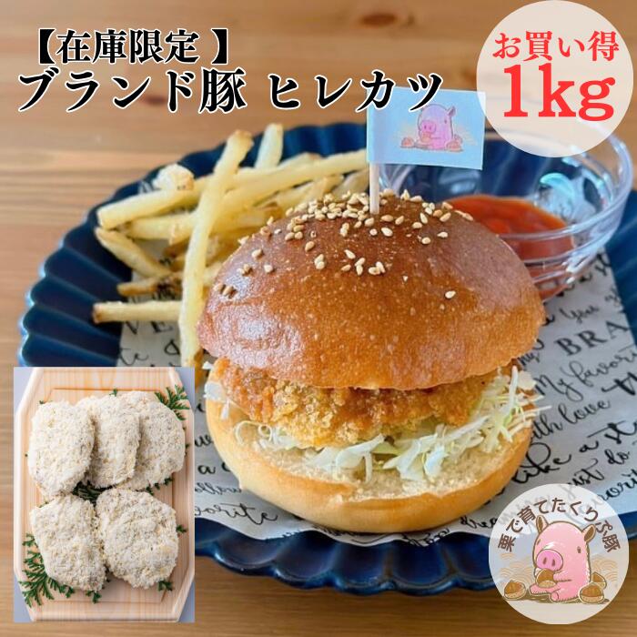 肉の日 在庫限定 在庫限定 九州産 ブランド豚 くりぷ豚 ヒレカツ ひれかつ 1kg 送料無料 一口サイズ