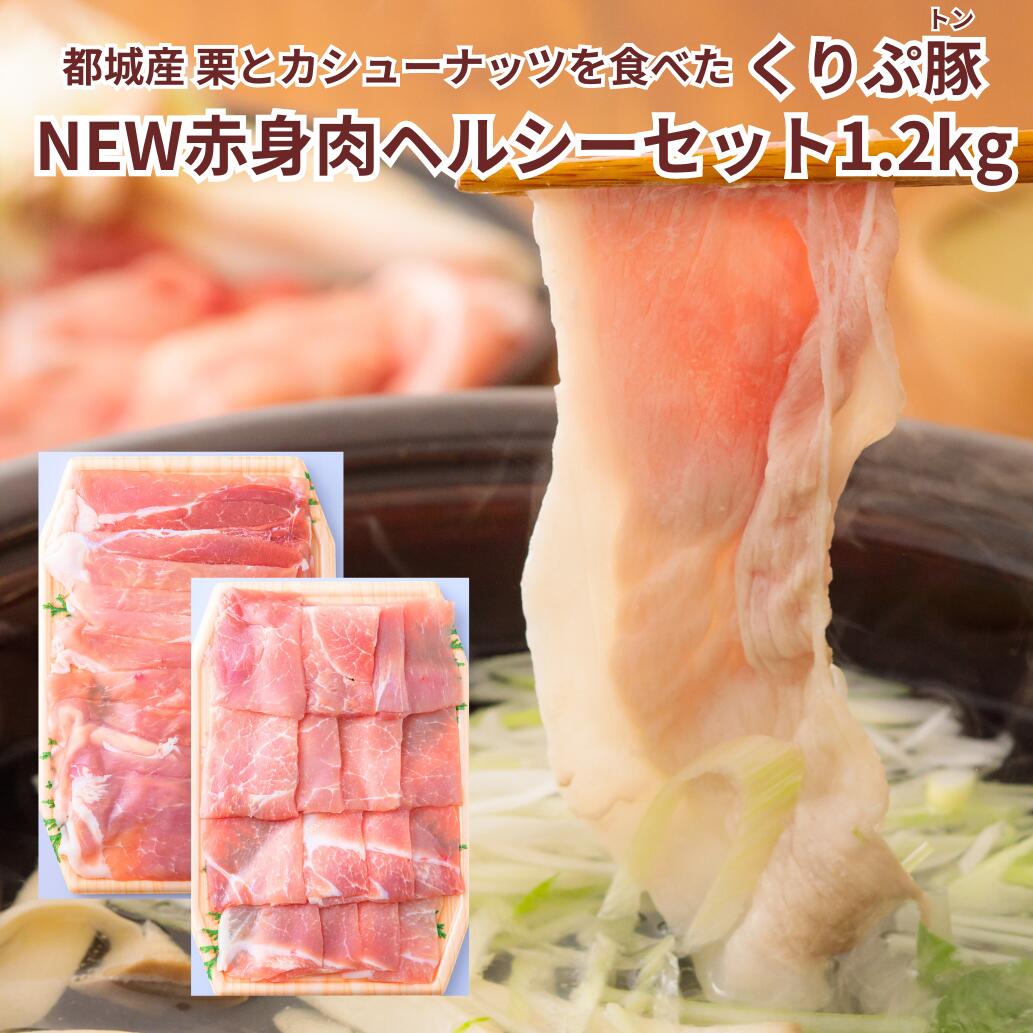 九州産 くりぷ豚 NEW赤身肉セット1.2kg モモ焼肉用スライス200g×3 モモしゃぶしゃぶ用スライス200g×3 ..