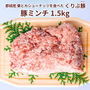 商品情報名称くりぷ豚ミンチ1.5kg産地名宮崎県産内容量豚ミンチ250g×6パック消費期限出荷から30日以上保存方法-18℃度以下で保存加工業者株式会社ワイズ福岡県宗像市東郷4−5−1備考冷凍でお届け致します。