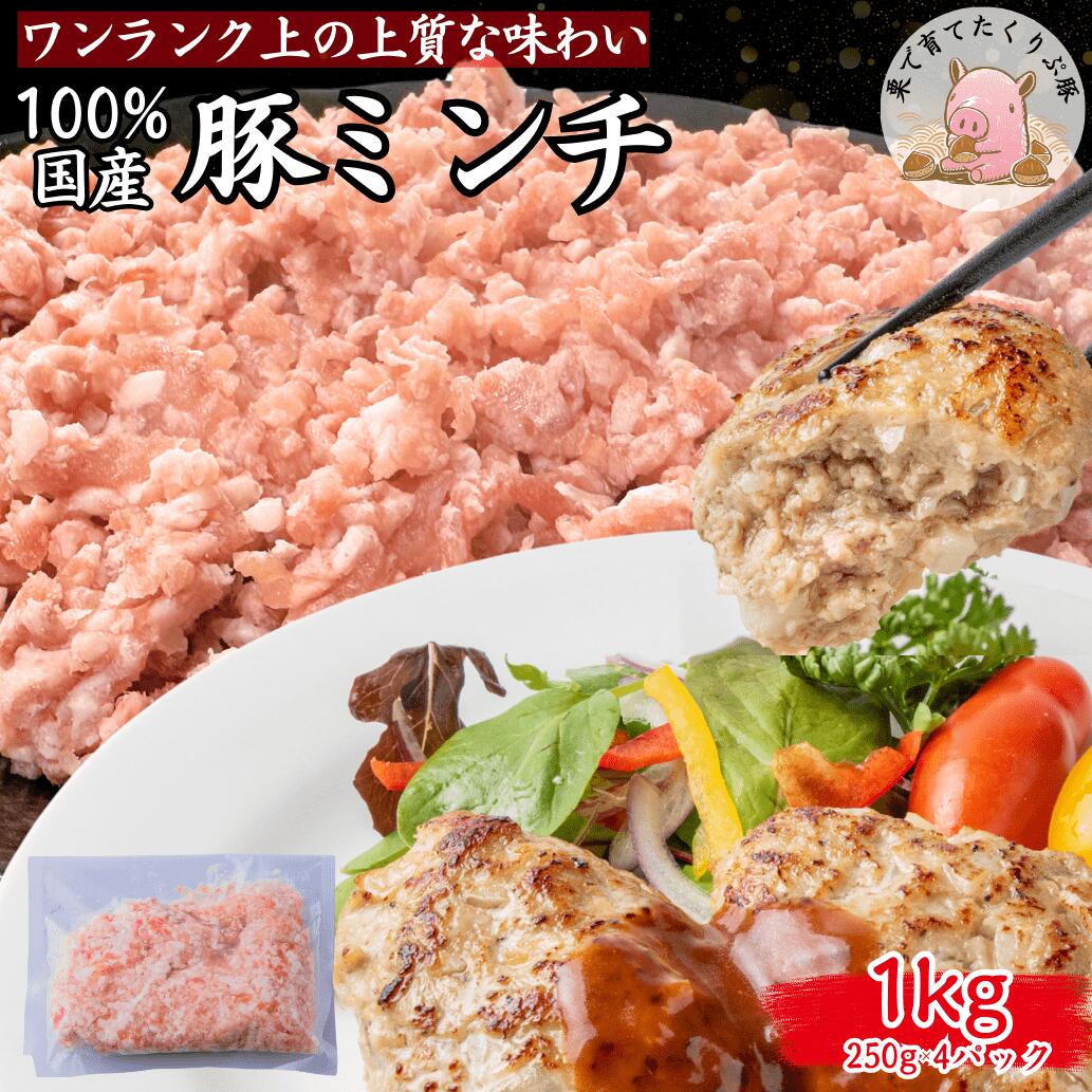 豚肉 ミンチ 冷凍 1kg 小分け 【250g 4パック】 ひき肉 豚 挽肉 ハンバーグ お肉 豚ひき肉 真空パック ..