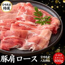 豚肉 国産 肩ロース スライス 大容量 800g【200g4パック】送料無料 しゃぶしゃぶ 九州産 宮崎 ブランド 人気 豚 切り落とし メガ盛り 小分け くり...