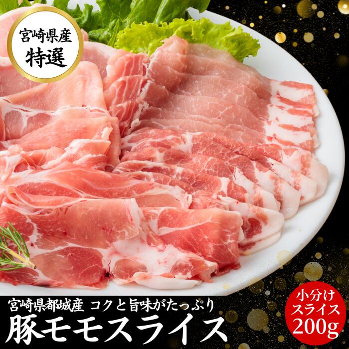 豚肉 国産 モモ スライス 200g 【200g 1パック】 しゃぶしゃぶ 九州産 宮崎 ブランド ポーク 人気 豚 切り落とし くりぷ豚 豚しゃぶ 国産豚 冷凍 真空パック 肉 豚バラ 薄切り グルメ お取り寄せ ギフト 贈答 自宅用 訳あり お中元