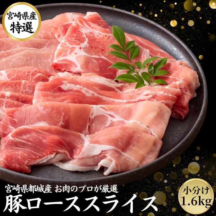 豚肉 国産 ロース スライス 1.6kg 小分け お中元 在庫限定 ギフト 贈答【200g 8パック】 送料無料 しゃぶしゃぶ 九州産 宮崎 ブランド 人気 豚 切り落とし メガ盛り くりぷ豚 豚しゃぶ 国産豚 冷凍 長期保存 真空パック 豚ロース 自宅用