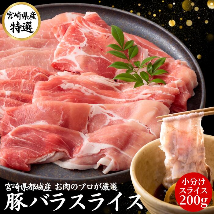 豚肉 国産 バラ スライス 200g お中元 贈答 ギフト【200g 1パック】 しゃぶしゃぶ 九州産 宮崎 ブランド ポーク 人気 豚 切り落とし くりぷ豚 豚しゃぶ 国産豚 都城 冷凍 長期保存 肉 豚バラ 薄切り 仕送り グルメ お取り寄せ 訳あり