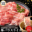 宮崎県産 豚肉 国産 バラ スライス 400g お中元 ギフト 贈答 【200g 2パック】 送料無料 しゃぶしゃぶ 九州産 宮崎 ブランド ポーク 人気 豚 切り落とし 小分け くりぷ豚 豚しゃぶ 国産豚 都城 冷凍 真空パック 肉 豚バラ 薄切り 仕送り お取り寄せ