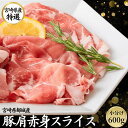 豚肉 国産 豚 肩 赤身 スライスしゃぶしゃぶ 600g 【200g 3パック】 カタしゃぶ 九州産 宮崎 ブランド ポーク 人気 豚 切り落とし 小分け くりぷ豚 豚しゃぶ 国産豚 都城 冷凍 長期保存 真空パック 肉 豚ウデ 薄切り お取り寄せ お中元 ギフト 贈答 自宅用