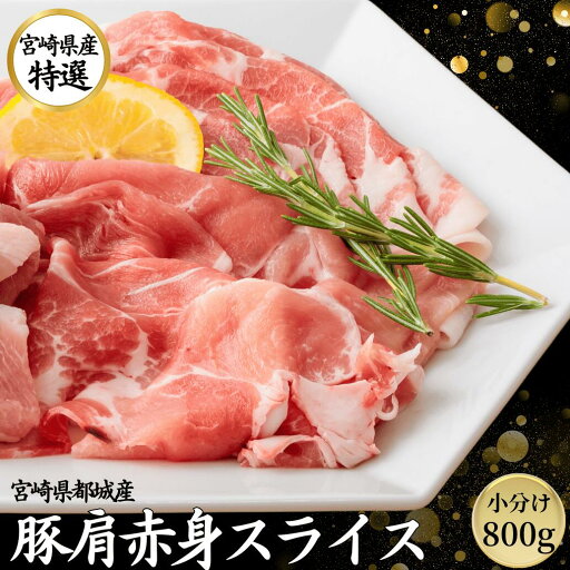 豚肉 国産 豚 肩 赤身 スライスしゃぶしゃぶ 800g 【200g 4パック】 カタしゃぶ 九州産 宮崎 ブランド ポーク 人気 豚 切り落とし 小分け くりぷ豚 豚しゃぶ 国産豚 都城 冷凍 長期保存 真空パック 肉 豚ウデ 薄切り お取り寄せ お中元 ギフト 贈答 自宅用 豚肉 国産 豚 肩 赤身 スライスしゃぶしゃぶ 800g 【200g 4パック】 カタしゃぶ 九州産 宮崎 ブランド ポーク 人気 豚 切り落とし 小分け くりぷ豚 豚しゃぶ 国産豚 都城 冷凍 長期保存 真空パック 肉 豚ウデ 薄切り お取り寄せ お中元 ギフト 贈答 自宅用