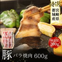 お中元 国産 宮崎 バラ焼肉 スライス 豚肉 バラ 冷凍 600g 小分け 200g×3パック 豚 真空パック 冷凍保存 送料無料 大容量 お得 御中元 熨斗対応
