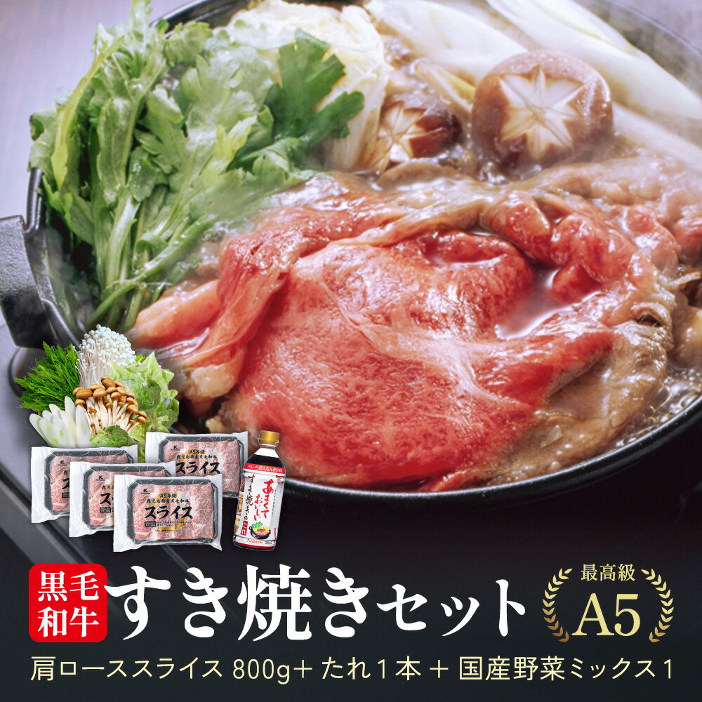 極上すきやきセット 野菜 割り下付 国産 黒毛和牛 霜降り 肩ロース 冷凍 800g A5 等級 鹿児島 スライス しゃぶしゃぶ すきやき クラシタ 定番 （200g×4パック） 国産牛 最上級 牛肉 最高ランク 和牛 送料無料 すき焼き たれ付き(4)