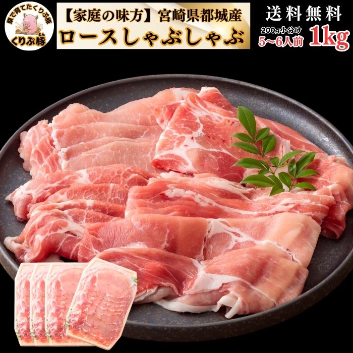 ロースしゃぶしゃぶ 1kg 5人前 送料無料 栗で育てた豚肉 九州産 ブランド豚 小分け 冷凍 親戚
