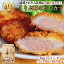 ヒレカツ 1kg 【200g 5パック】揚げるだけ 小分け カツ 冷凍 ギフト おかず お弁当 お惣菜 冷凍食品 とんかつ お取り寄せグルメ 豚肉 ヒレ 訳あり ヒレかつ 調理済み 宮崎 くりぷ豚 国産 お取り寄せ ギフト 自宅用 送料無料