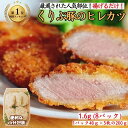 ヒレカツ 1.6kg 【200g 8パック】揚げるだけ 小分け カツ 冷凍 ギフト おかず お弁当 お惣菜 冷凍食品 とんかつ お取り寄せグルメ 豚肉 ヒレ 訳あり ヒレかつ 調理済み 宮崎 くりぷ豚 国産 お取り寄せ ギフト 自宅用 送料無料