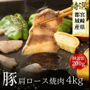 国産 宮崎 肩ロース 焼肉用 4kg 200 × 20パック 肉 ロース スライス 冷凍 豚 真空パック 冷凍保存 送料無料 大容量 家庭用 業務用 普段使い