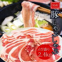 宮崎県産 豚肉 スライス しゃぶしゃぶ 2.4kg 5種 食べ比べセット(バラ・ロース・肩ロース・肩・モモ) 冷凍 家庭用 業務用 ギフトにも しゃぶしゃぶ 薄切り スライス お祝い 送料無料