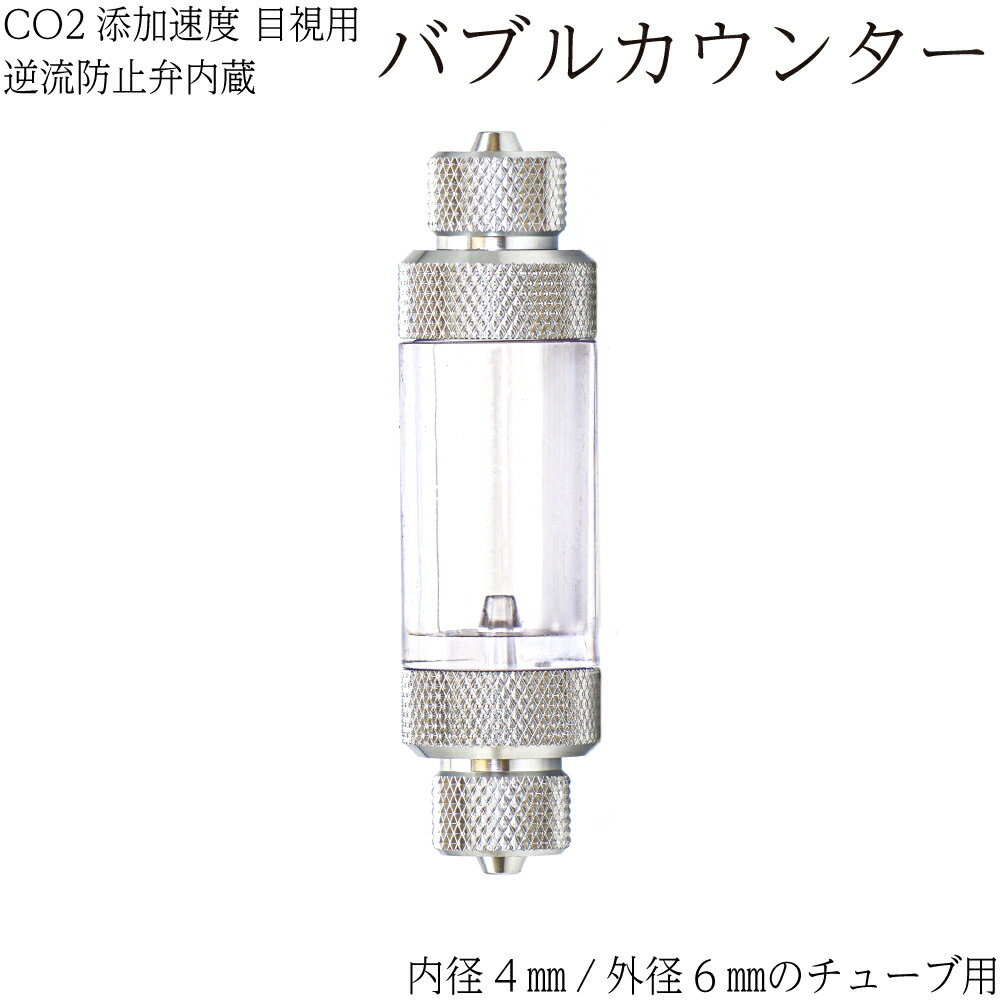 アルミ製の美しいバブルカウンターです。逆流防止弁が内蔵されているので余計な接続が減り、見た目もすっきりします。二酸化炭素の添加量を目視で確認でき、水草水槽がさらに美しくなるアイテムです。ロックナットでエアチューブを固定するので、ガスの圧力でチューブが抜けることがありません。内径4mm/外径6mmチューブ用材質： アルミ、アクリル本体全長： 76mm本体直径： 20mm使用方法1. ロックナットを外しCO2のエアチューブに通して下さい。2. エアチューブを本体に差し込み、ロックナットを締めて固定してください。3. 写真のように本体を開けてカウンター内を水で満たしてください。※ 突起からCO2が出ます。突起のある側を、レギュレーターからのチューブと接続してください。※ 海水水槽にお使い頂けません。※ 発酵式の添加方法にはお使いいただけません。 【メール便（日本郵便クリックポスト）可】 ※ 送料無料の場合、メール便にて発送させていただくことがあります。ご指定いただいた到着日時は不可となることがあります。ご了承ください。