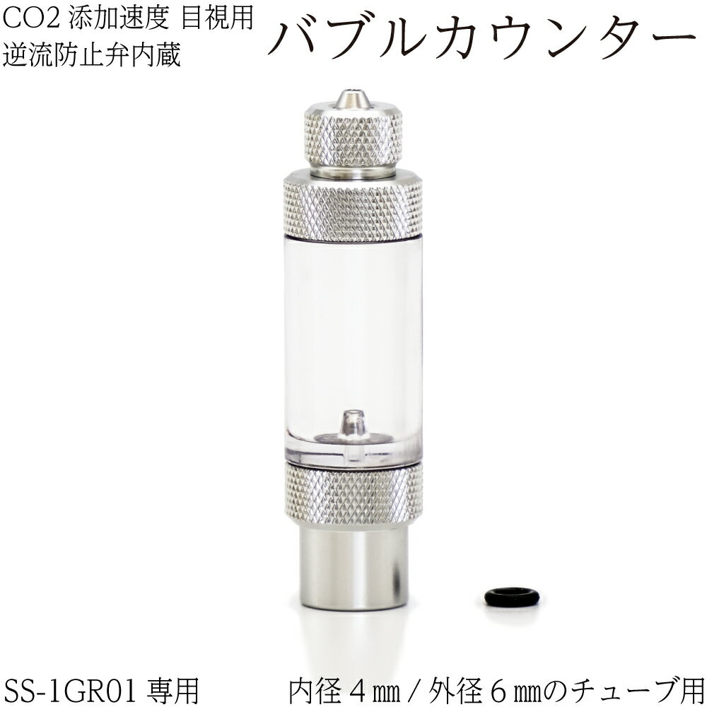 SS-1GR01専用バブルカウンター【逆流防止弁内蔵 アルミ製】 CO2添加用品