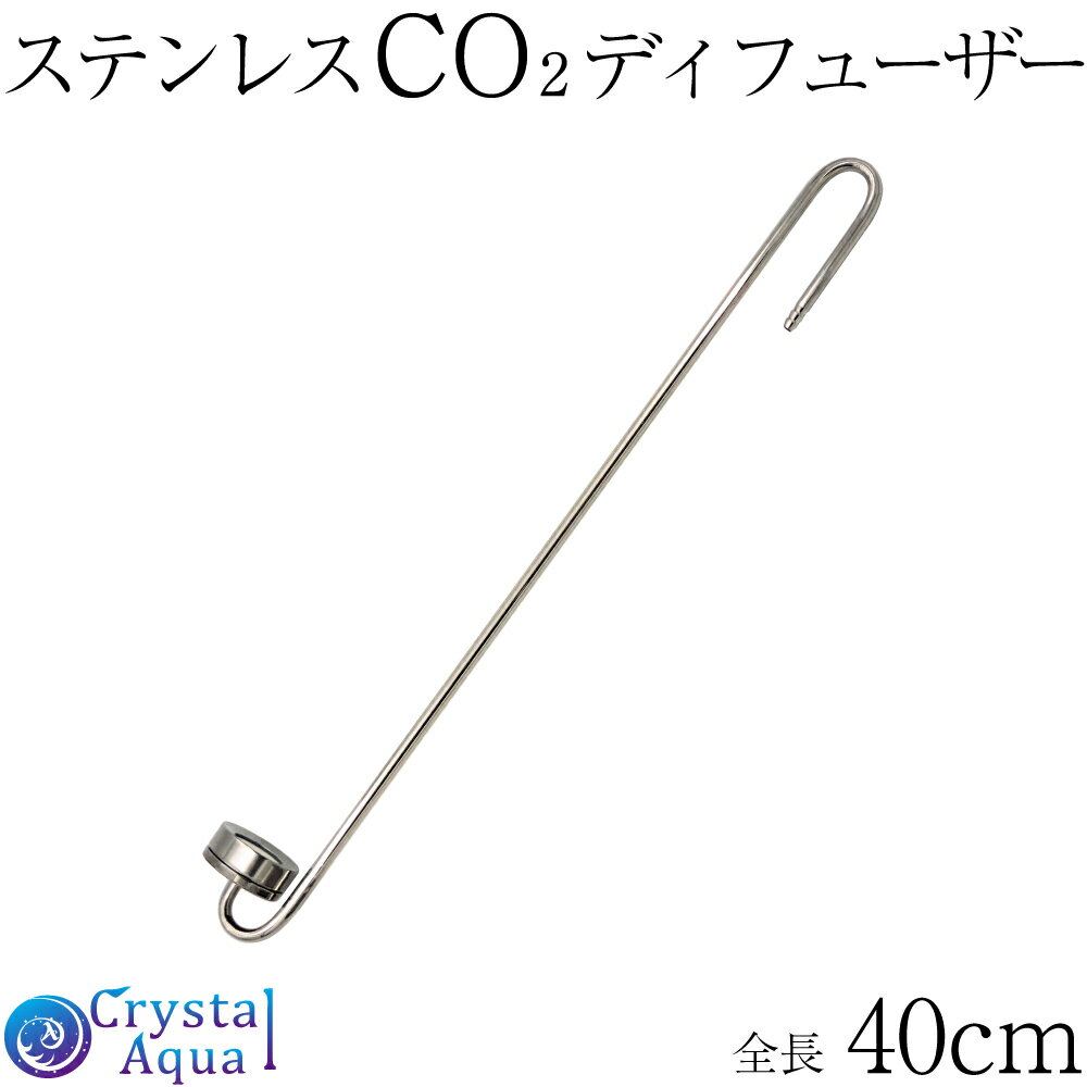 CO2拡散器 ステンレスCO2ディフューザー（平底）拡散部直径3.5cm　全長40cm