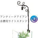 水槽用ライトスタンド アンティークアイアン風 ロートアイアン 鋳鉄風 吊り下げ アクアリウム テラリウム E26LED電球用