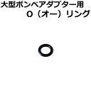 O（オー）リング　大型ボンベアダ