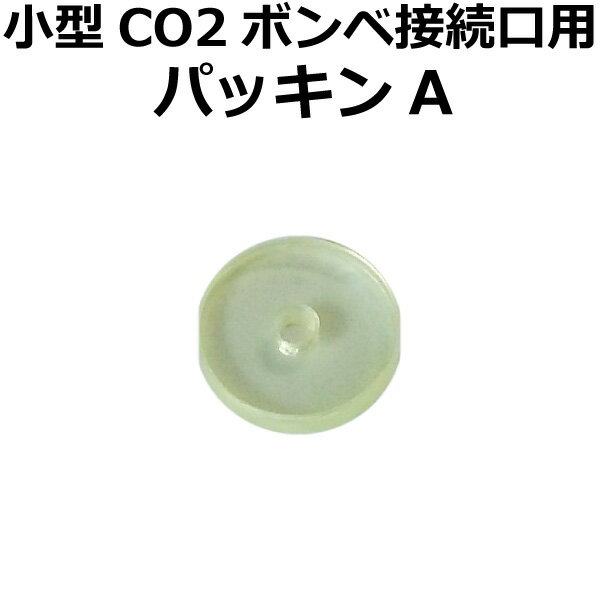 パッキンA　小型ボンベ用　（CO2レ