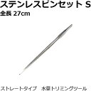 ステンレスピンセット S 全長27cm 小さな水槽のメンテナンスに