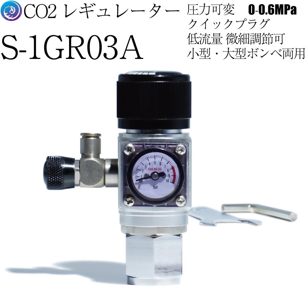 クリスタルアクア CO2レギュレーター S-1GR03A | 圧力調節0-0.6MPa | 低流量調整一体型 | アクアリウム＆水草用 | 大・小CO2ボンベ・マグナムシリンダー対応 | 1年保証付き