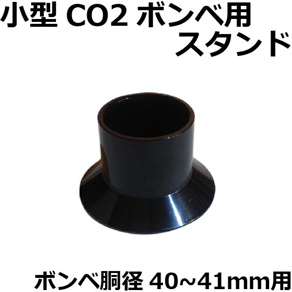 CO2ボンベスタンド　（小型CO2ボンベ・カートリッジ　胴径40-41mm用）