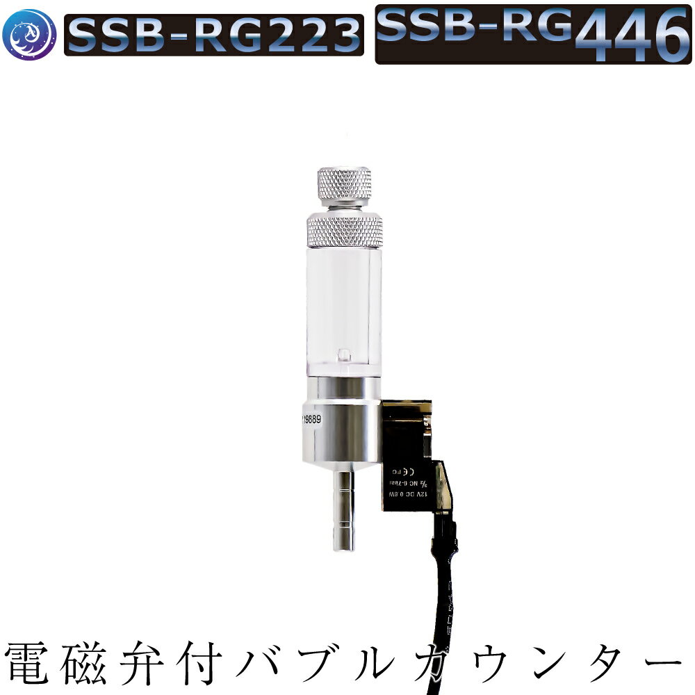 クリスタルアクア　電磁弁付きバブルカウンター（逆止弁内蔵）　CO2ジェネレーターSSB-RG223/SSB-RG446用