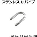 ステンレスUパイプ(内側幅18mm)