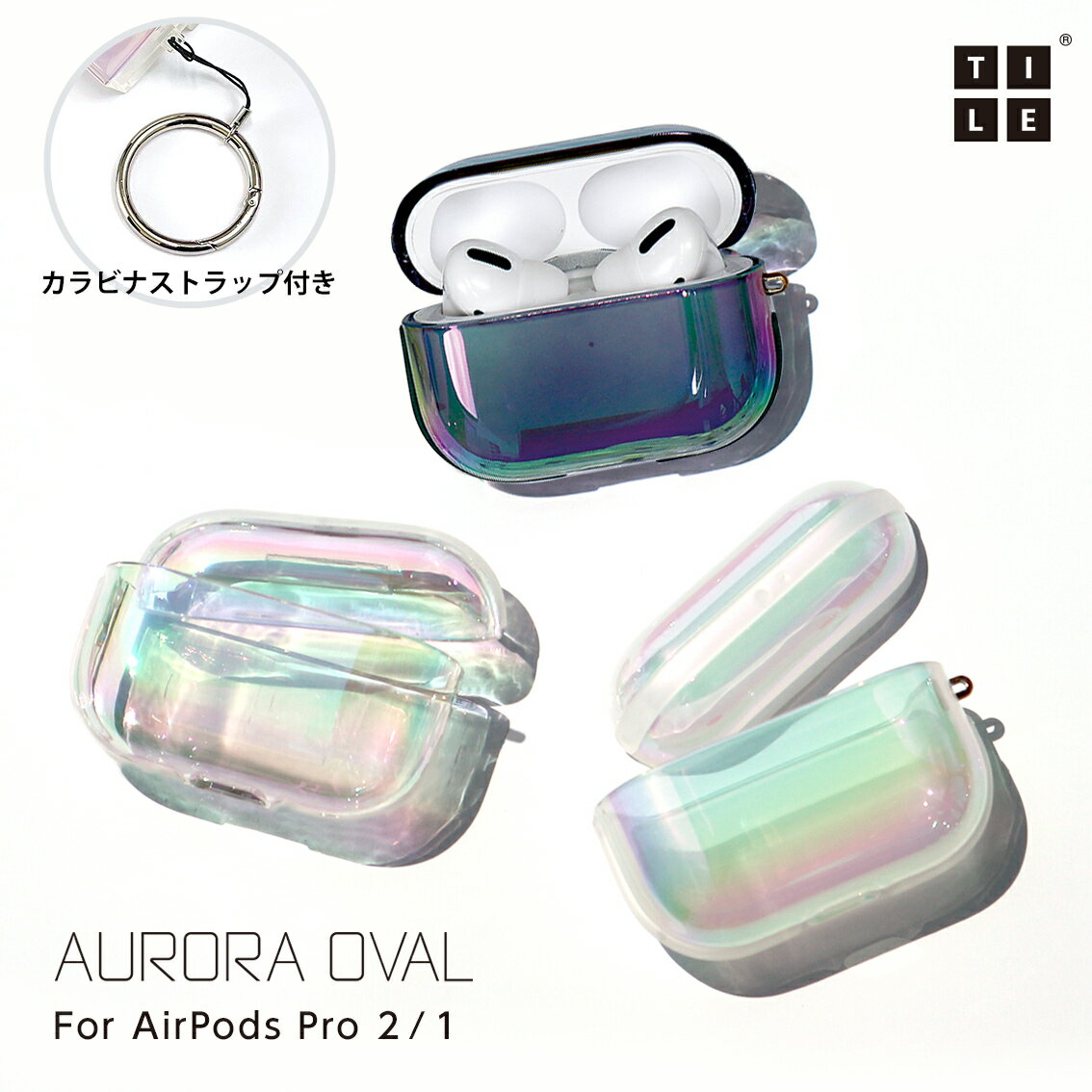 楽天アピロス公式ショップ 楽天市場店AirPods Pro ケース AirPodsPro2/1 AirPodsケース カバー TILE OVAL オーロラ クリスタル シャイン ハード カラビナ付 ケースカバー キラキラ エアポッズ イヤホン TPU 透明 クリア シンプル かわいい 人気 誕生日 ギフト 母の日 新生活 父の日