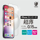 iPhone15 ガラスフィルム 0.15mm 2023年 新型 iPhone 15シリーズ 15Pro 15Plus 15ProMax 高感度 耐衝撃 超薄 クリスタルアーマー ブルーライトカット 覗き見防止 プライバシー 液晶保護フィルム 強化ガラス フッ素コーティング 一番人気 新発売 操作性 薄い 男性ギフト