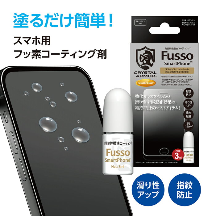 スマホ 強化ガラスフィルム用 フッ素コーティング剤 3ml 日本製 液晶 指紋 液体 フッ素 コーティング ガラスメンテキット クリスタルアーマー iphone 保護フィルム Fusso SmartPhone API-FDC003 滑りやすい 操作性アップ 送料無料