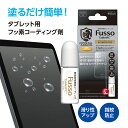 コーティング スマホ 強化ガラスフィルム用 フッ素コーティング剤 5ml 日本製 液晶 指紋 液体 ガラスメンテキット クリスタルアーマー iphone 保護フィルム Fusso TabletPC 滑りやすい 操作性アップ 送料無料 強化ガラス メンテナンス キット 男性ギフト