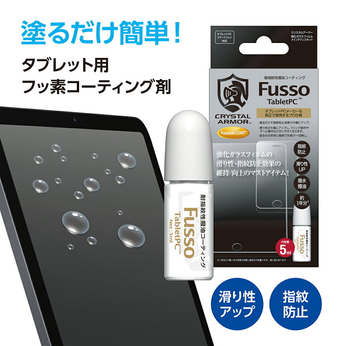 スマホ 強化ガラスフィルム用 フッ素コーティング剤 5ml 日本製 液晶 指紋 液体 フッ素 コーティング ガラスメンテキット クリスタルアーマー iphone 保護フィルム Fusso TabletPC API-FDC004 滑りやすい 操作性アップ 送料無料 強化ガラス メンテナンス キット