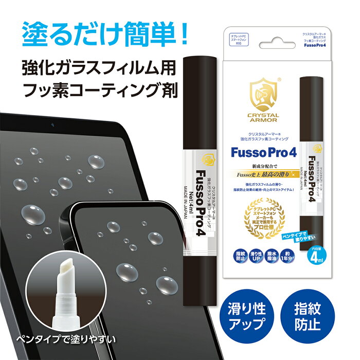 スマホ 強化ガラスフィルム用 フッ素コーティング剤 4ml ペンタイプ 日本製 液晶 指紋 液体 フッ素 コーティング ガラスメンテキット クリスタルアーマー iphone 保護フィルム Fusso Pro API-FDC005 滑りやすい 操作性アップ 送料無料