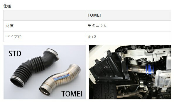 即納 新品 TOMEI 東名パワード TITANIUM TURBO SUCTION PIPE チタニウムターボサクションパイプ FA20DIT 用 451010 2