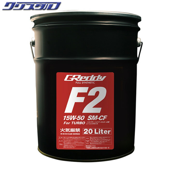 [ Vi TRUST(gXg) GReddy F2 15W-50 SM-CF FULL SYNTHETIC BASE 20L 17501210 IC