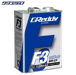 即納 新品 TRUST トラスト GReddy F3 10W-40 SM-CF SYNTHETIC BASE 全合成油 4L 17501219 オイル