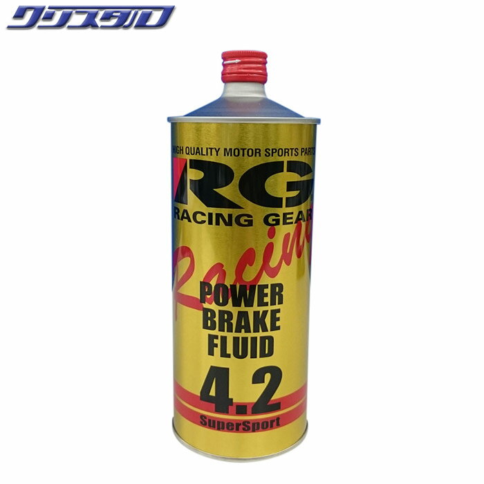 即納 新品 RACING GEAR レーシングギア POWER BRAKE FLUID パワーブレーキフルード 4.2 ブレーキオイル ブレーキフルード