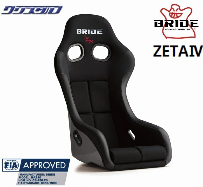 即納 新品 BRIDE ZETA4 ブリッド ジータ4 フルバケットシート ブラック FRP製シルバーシェル HA1ASF
