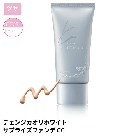 チェンジ 送料無料 中島香里 クリスタルジェミー 美容成分 ファンデーション 透明感 ツヤ リキッド「チェンジ カオリホワイト サプライズファンデCC」