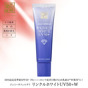 リンクルホワイトUV50＋W シワ改善 日焼け止め SPF50+ PA++++ 日焼け止め乳液 美白 有効成分ナイアシンアミド配合 保湿 クリスタルジェミー 中島香里