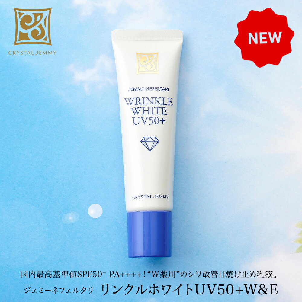 リンクルホワイトUV50＋W&E シワ改善 SPF50+ PA++++ 日焼け止め乳液 美白 有効成分ナイアシンアミド配合 保湿 クリスタルジェミー 中島..