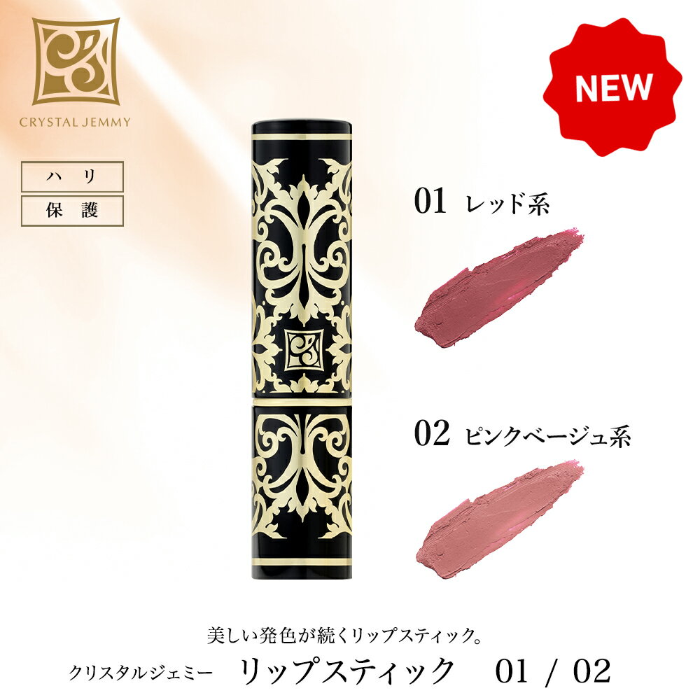 リップスティック　01 ／ 02　 保湿成分配合 ツヤ クリスタルジェミー 中島香里 チェンジ 化粧品のサムネイル