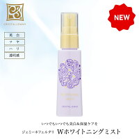Wホワイトニングミスト 美白 保湿 ミスト状美容液 キープミスト クリスタルジェミー 中島香里 チェンジ 化粧品