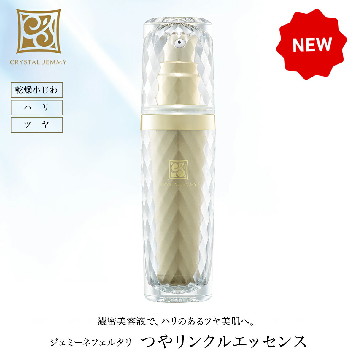 つやリンクルエッセンス 美容液 乾燥小じわ 保湿 ハリ ツヤ クリスタルジェミー 中島香里 チェンジ 美容液のサムネイル