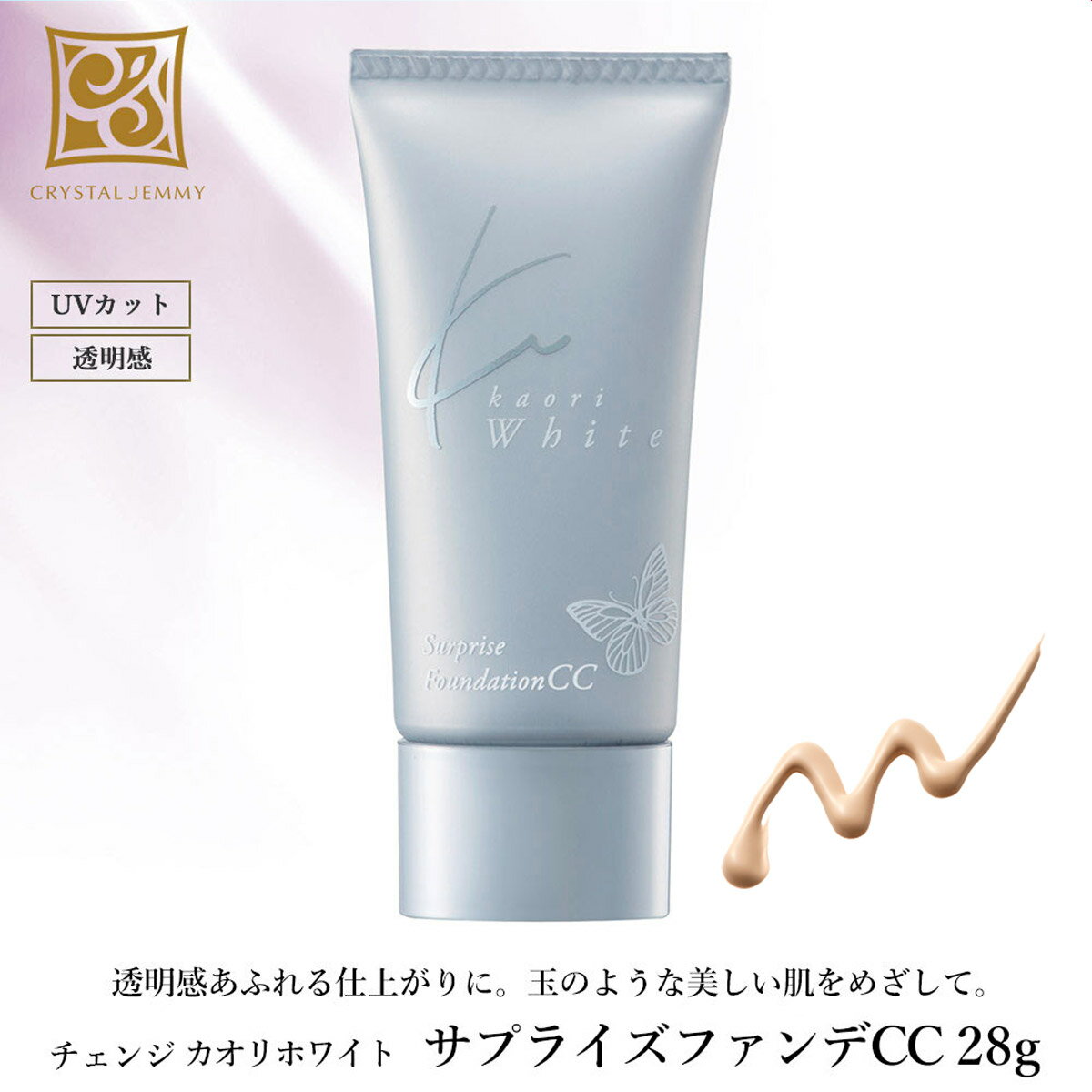 サプライズファンデCC 28g　SPF37 PA+++ チェンジカオリホワイト 送料無料 美容成分 CCクリーム 透明感 保湿 ツヤ 密着 クリスタルジェミー 中島香里 607000100