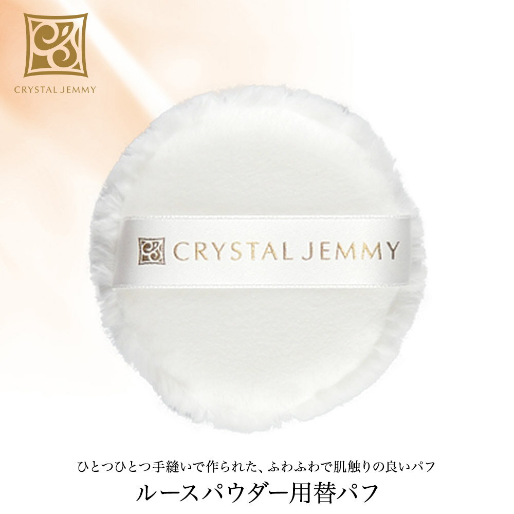 Other - ルースパウダー用替パフ クリスタルジェミー 中島香里